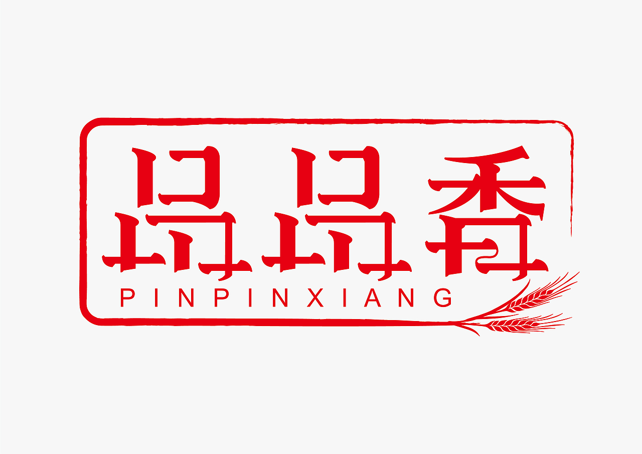 品品香（图ZMTE3MTkzOTky） - 字体/字形 - 站酷设计师尖尖碰碰拳原创素材 - 站酷ZCOOL