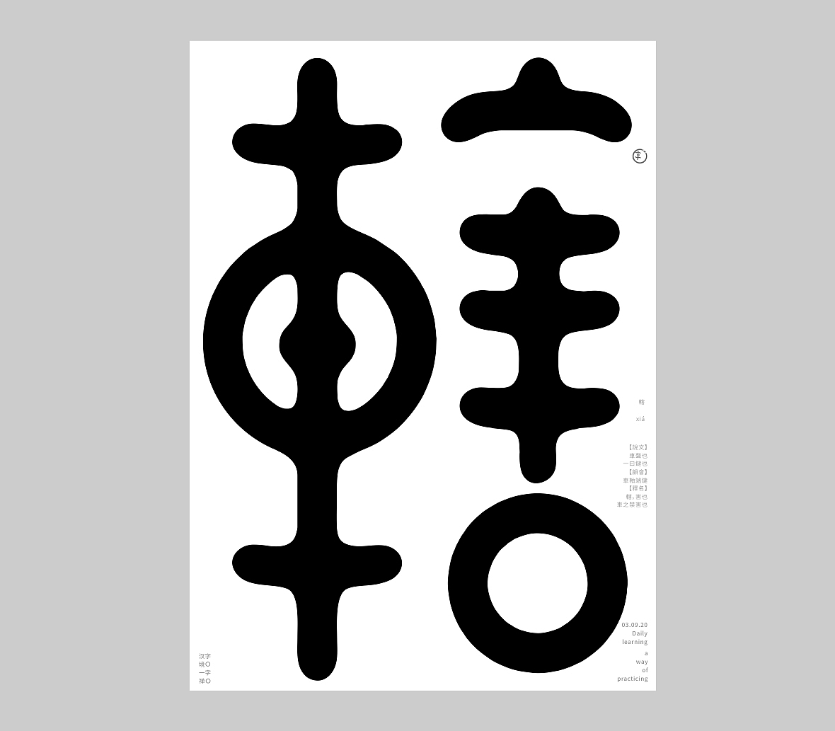 汉字境/一字禅《九月静寥》（图ZMjI2NTYyOTI4） - 字体/字形 - 站酷设计师zenith徐伟原创素材 - 站酷ZCOOL