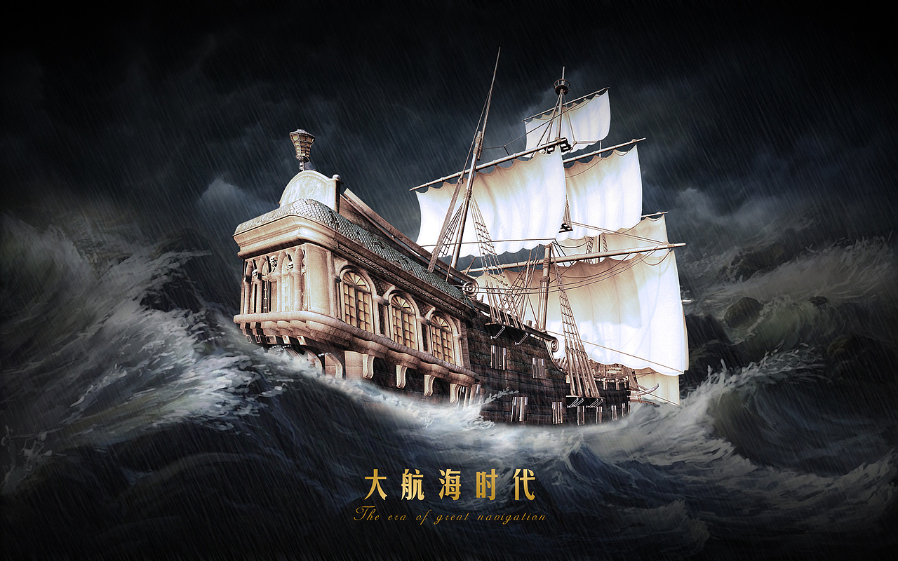 大航海时代|平面|海报|斯文先生_原创作品-站酷zcool