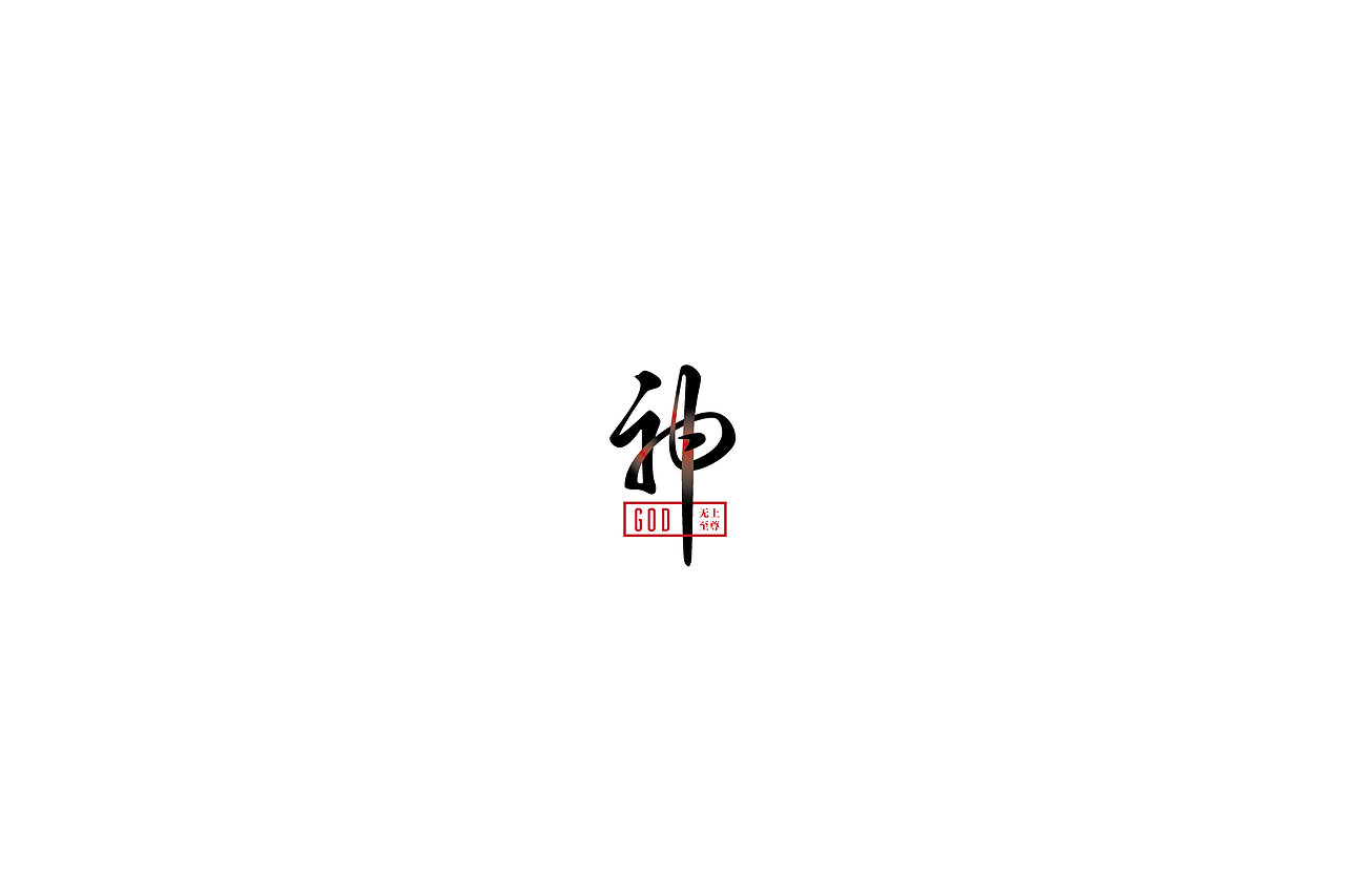 字体設計-第壹拾（图ZOTUwNjYxNTY=） - 字体/字形 - 站酷设计师3unshine原创素材 - 站酷ZCOOL