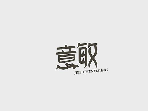 【字体设计】致禹-意敏（个人主页-ZMjg1NjQwNzY=） - 字体/字形 - 站酷设计师蓝致禹原创素材 - 站酷ZCOOL