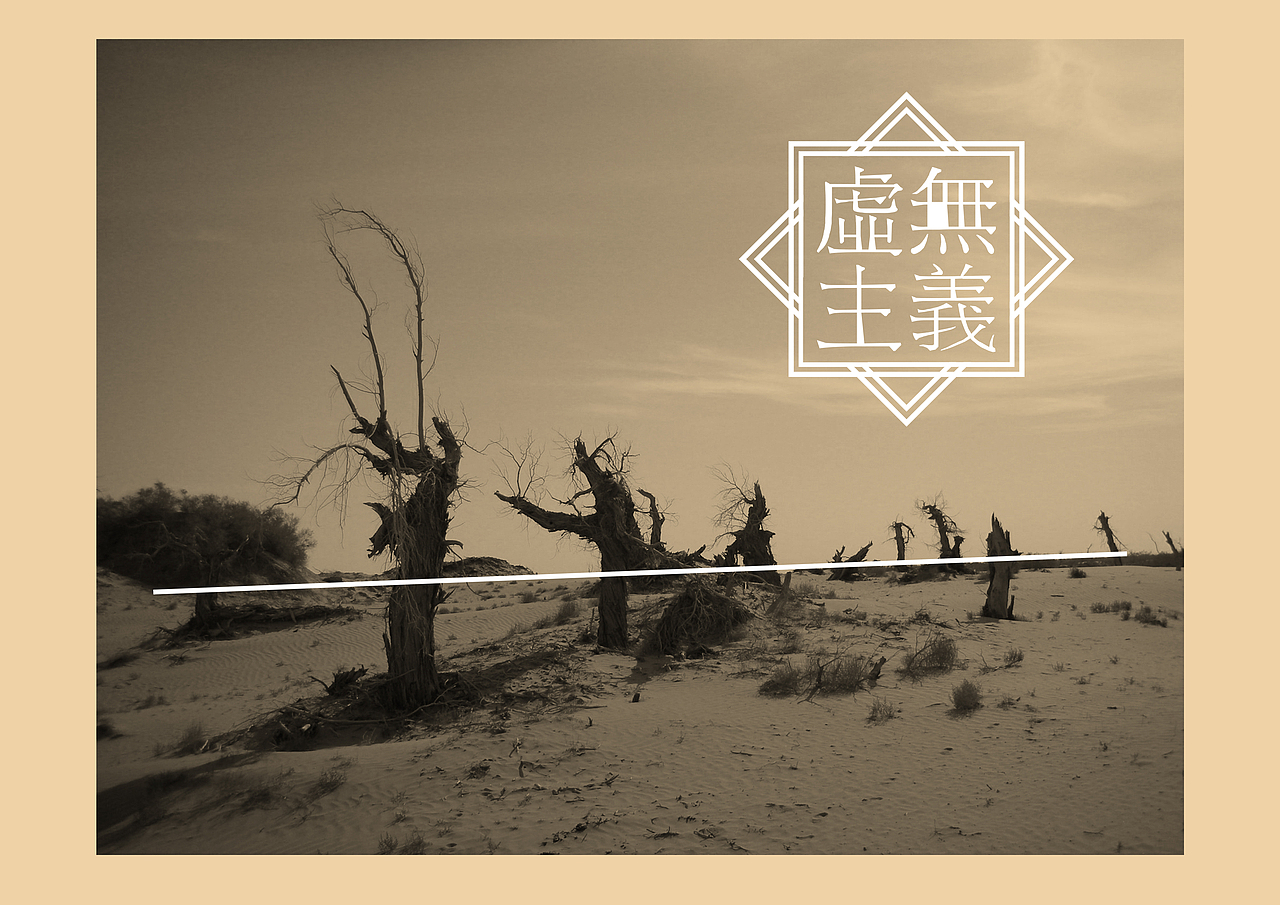 入门小练习《虚无主义》（图ZMTI0NzY0MDQ=） - Logo - 站酷设计师WhimsicaldMan原创素材 - 站酷ZCOOL