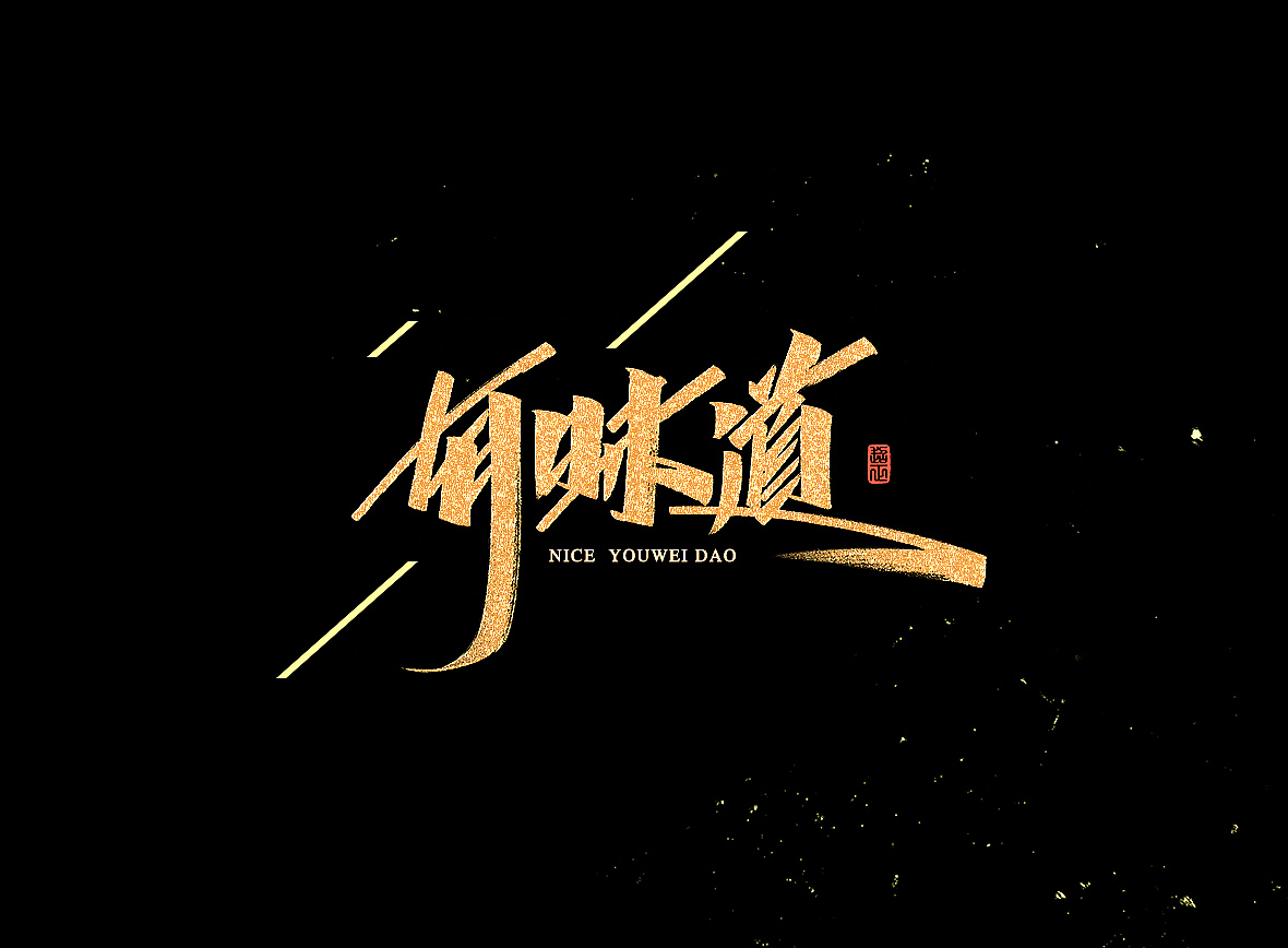 2021超正随写-之二十三(图ZMjgyNDA2ODIw) - 字体/字形 - 站酷设计师超正随写原创素材 - 站酷ZCOOL