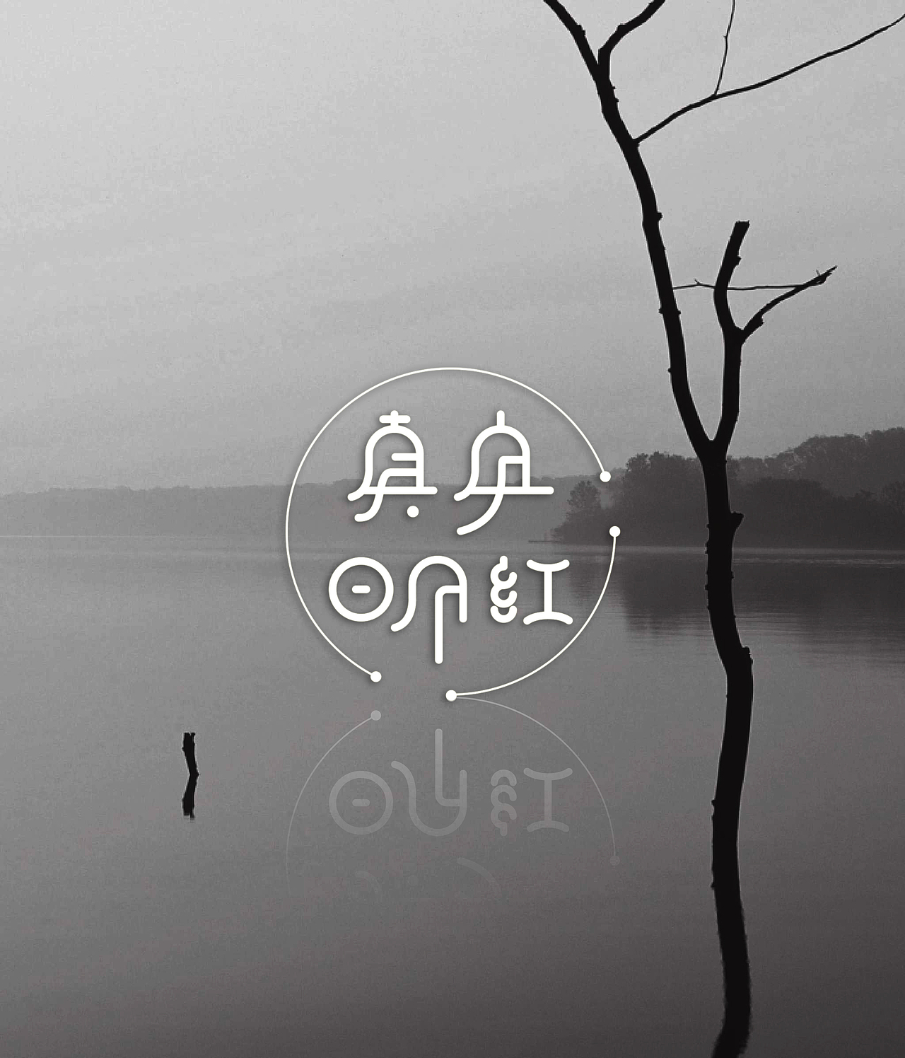 重拾9 孙华勇字体设计（图ZMjc0MTY4MDA=） - 字体/字形 - 站酷设计师華設計所原创素材 - 站酷ZCOOL