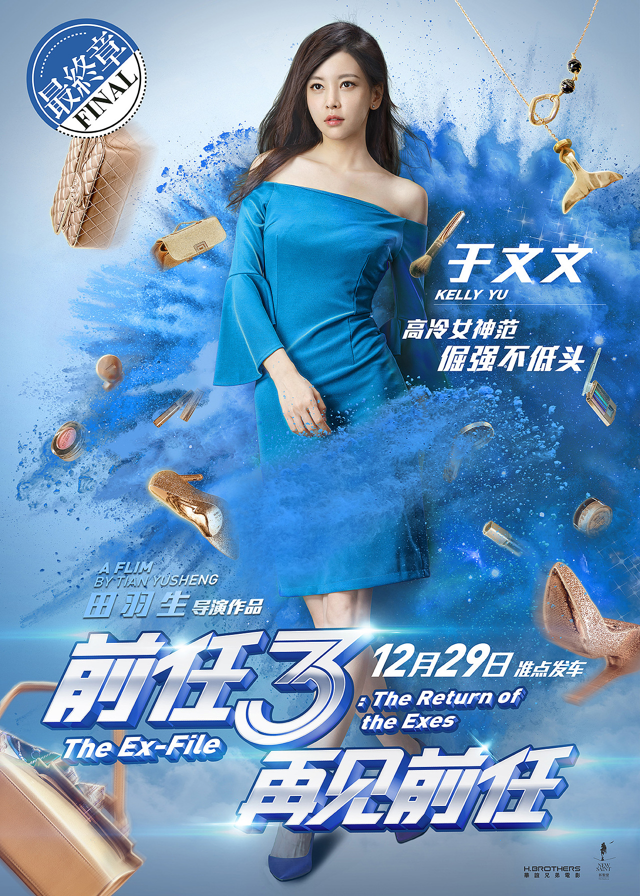 新艺联作品：电影《前任3：再见前任》系列海报（图ZMTAyMjgwODA0） - 海报 - 站酷设计师新艺联原创素材 - 站酷ZCOOL