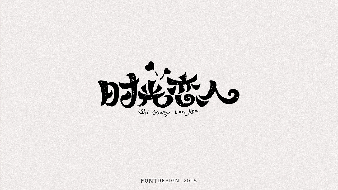 2018手绘字体设计小结