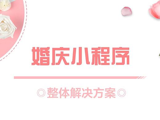 婚庆小程序解决方案