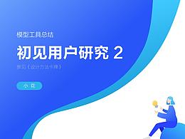 用户研究