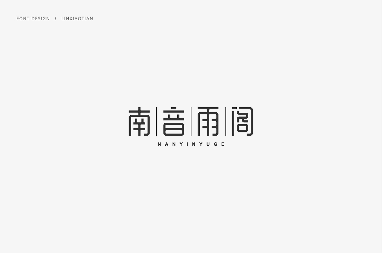 字体设计（图ZMTI2MDE2NTMy） - 字体/字形 - 站酷设计师插画师林小田原创素材 - 站酷ZCOOL