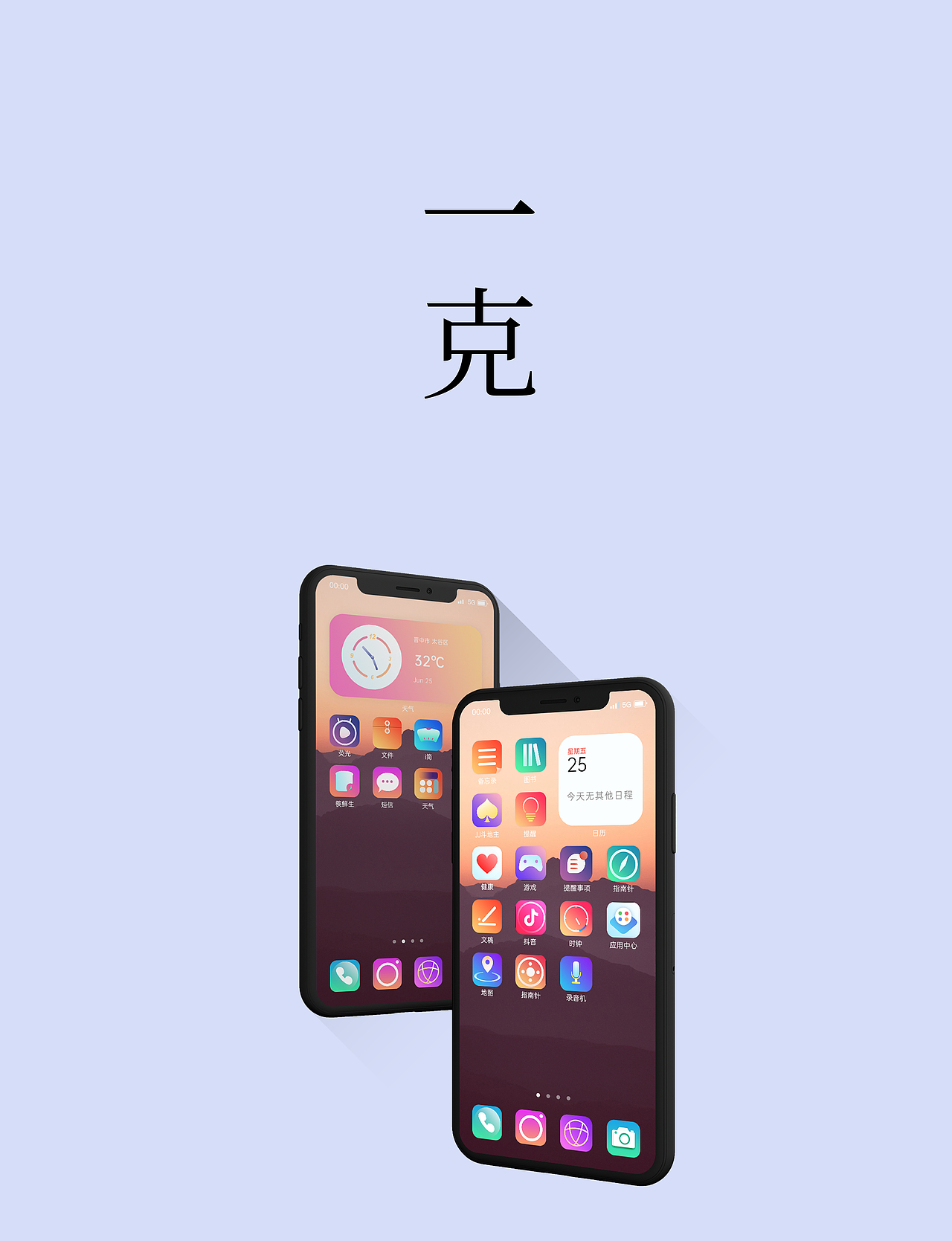 一克-手机UI设计