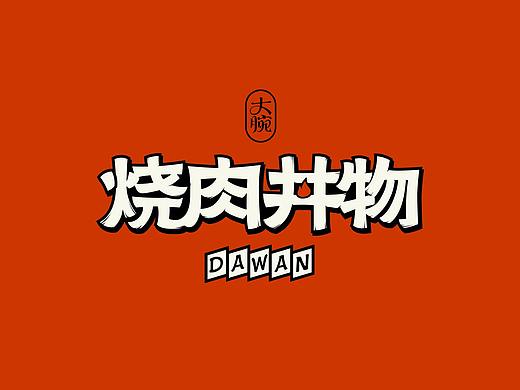 杭州-大腕·烧肉丼饭 品牌全案设计
