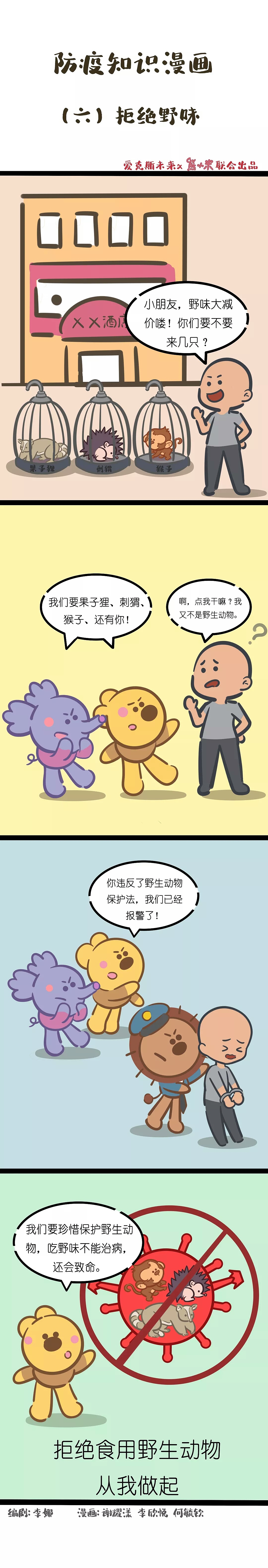 【防疫漫画第⑥期】对滥食野生动物说不!