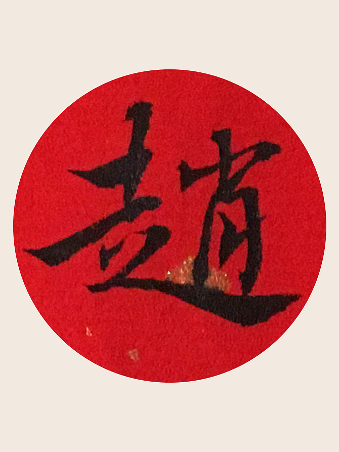 韓林樸-手书信函喜帖-附小字放大