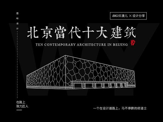 北京当代十大建筑（图标）