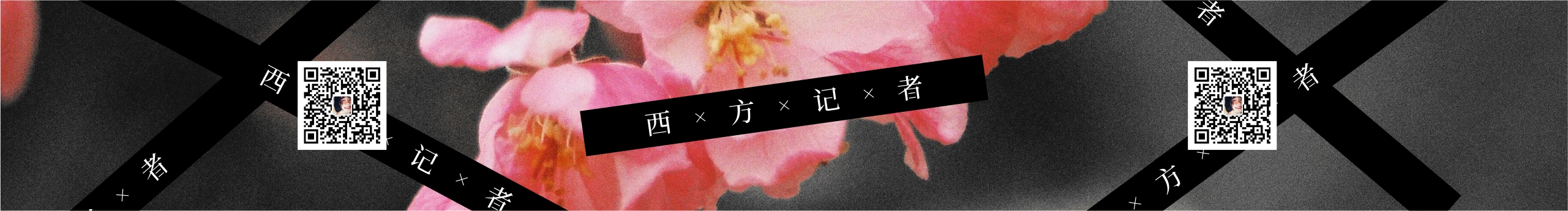 西方记者的个人主页（封面预览） - 主页封面设置 - 站酷设计师西方记者原创素材 - 站酷ZCOOL