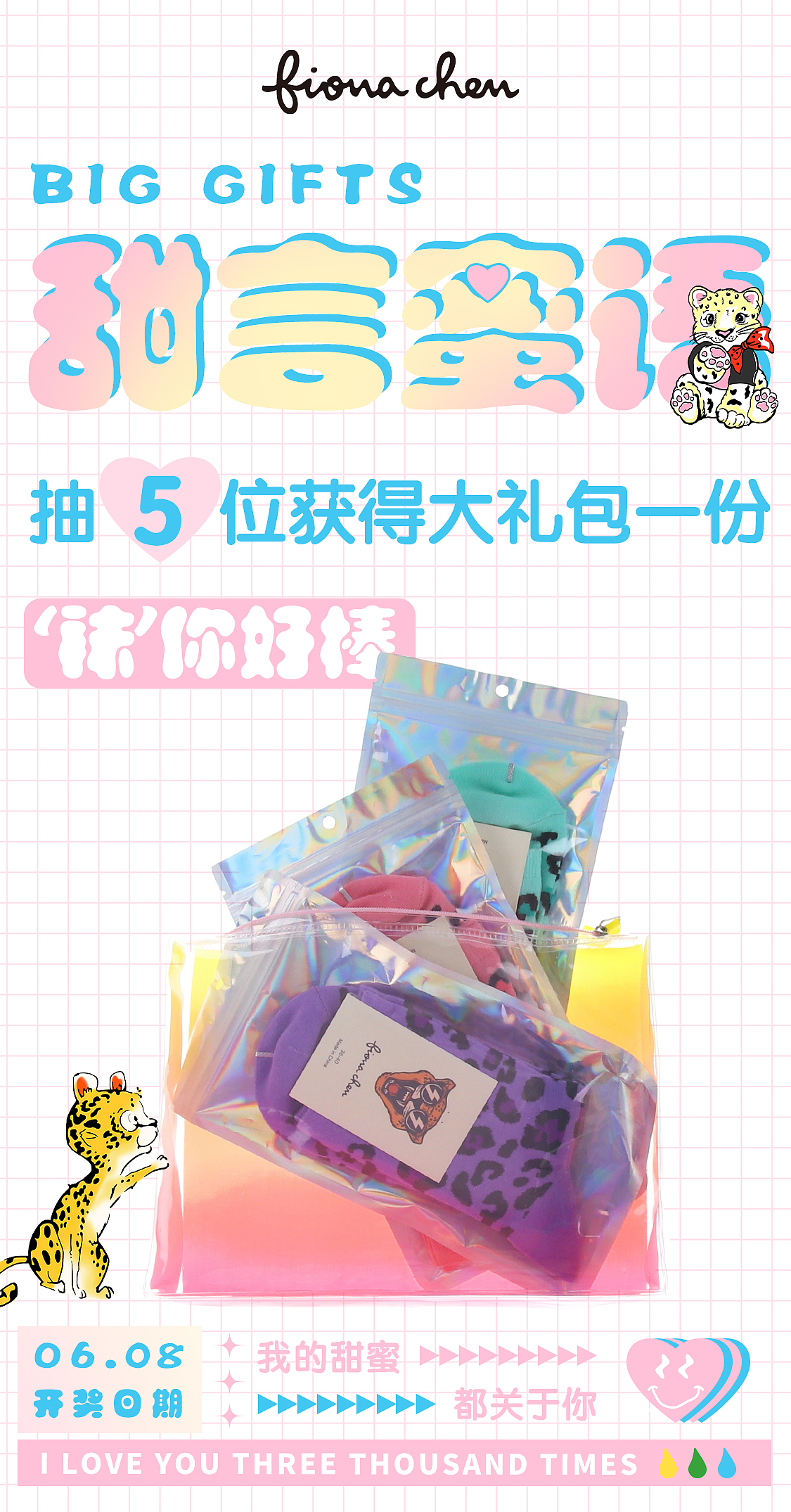 甜言蜜语 联名(蓝v互动)海报