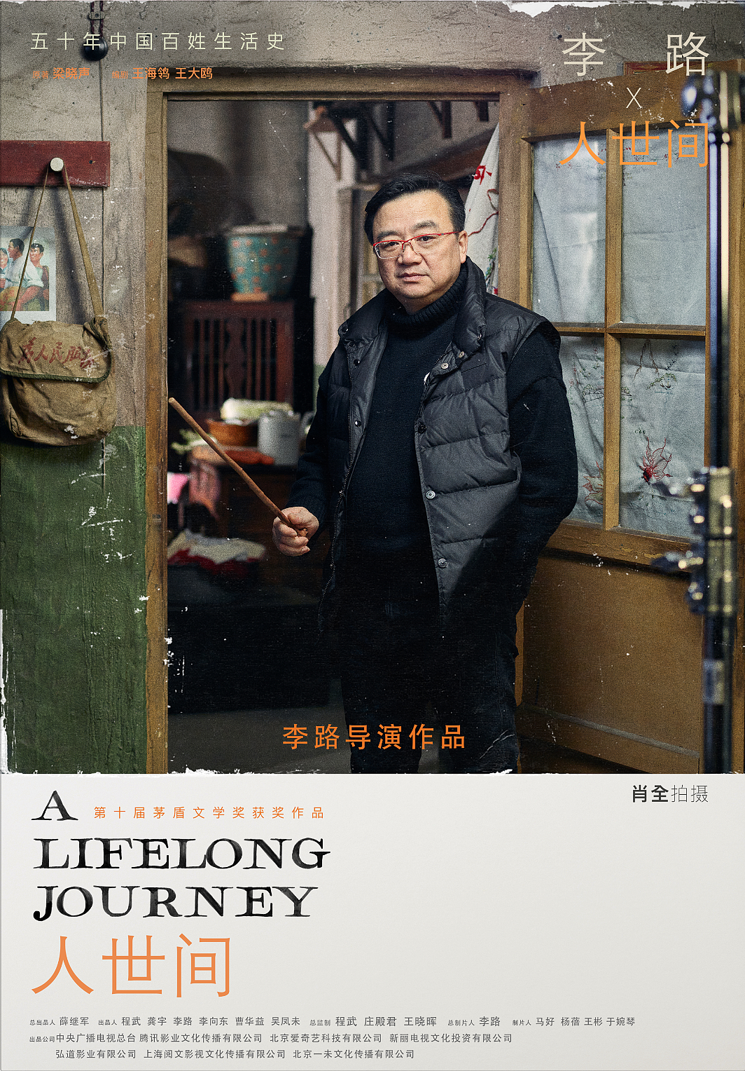 《人世间》全案海报