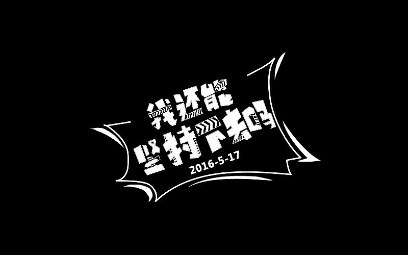 字设（图ZNTczNTcyNzY=） - 字体/字形 - 站酷设计师LLLLXH原创素材 - 站酷ZCOOL