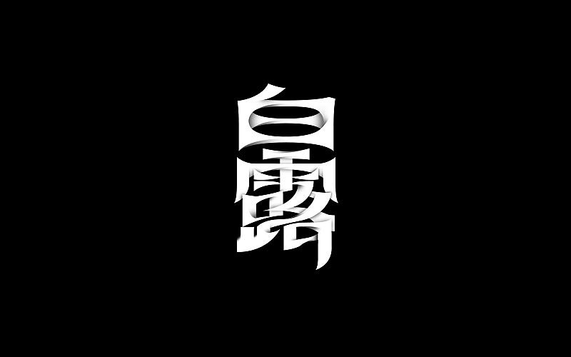 字体设计 | 二十四节气复刻