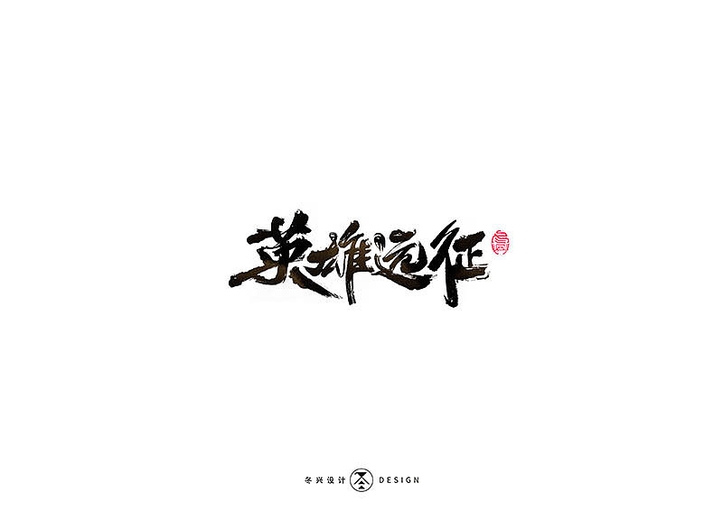 毛笔字集#事在人爲#（图ZMTgxMDQwNDc2） - 字体/字形 - 站酷设计师冬兴原创素材 - 站酷ZCOOL