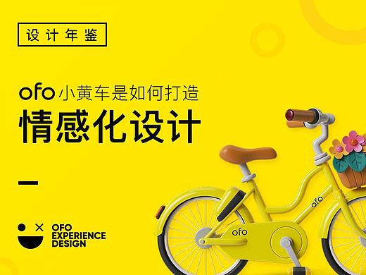ofo小黄车是如何打造情感化设计的？