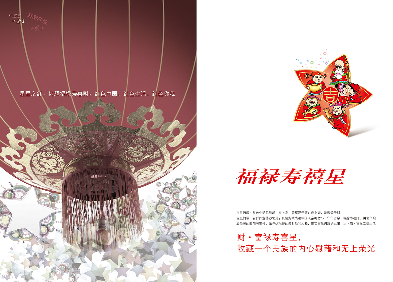 《西凤酒·吉星闪耀》整体策划 ／ 百臣设计（图ZMTgzNTM2ODMy） - 包装 - 站酷设计师百臣包装整体设计原创素材 - 站酷ZCOOL