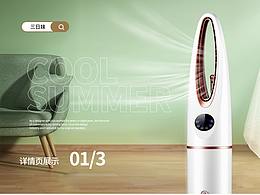 電風(fēng)扇 制冷機(jī) 詳情頁(yè) 頁(yè)面設(shè)計(jì)