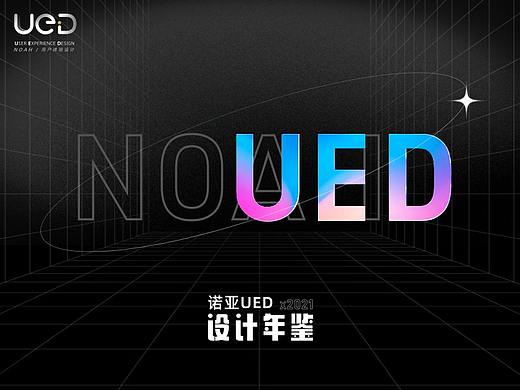 诺亚UED 2021设计年鉴