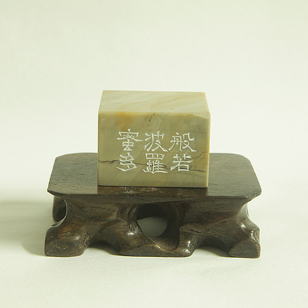 【般若波罗蜜多】【双木堂精品篆刻印章】