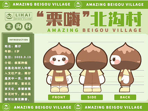 “栗嗨”北沟村IP形象 文创设计