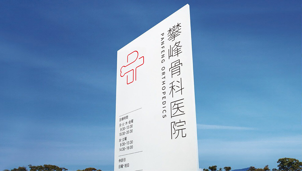 骨科医院品牌形象设计（图ZMjM3NTE0MzAw） - 品牌 - 站酷设计师鱼一设计原创素材 - 站酷ZCOOL