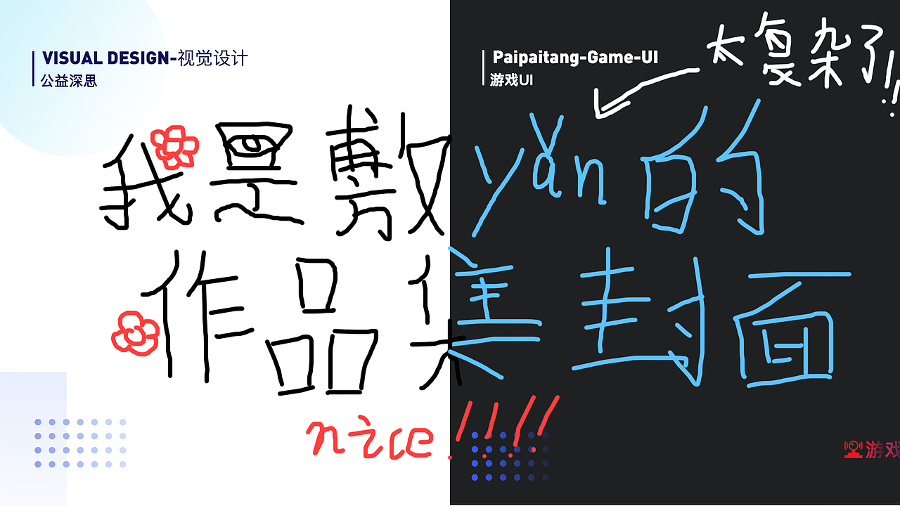 毕业半年作品集