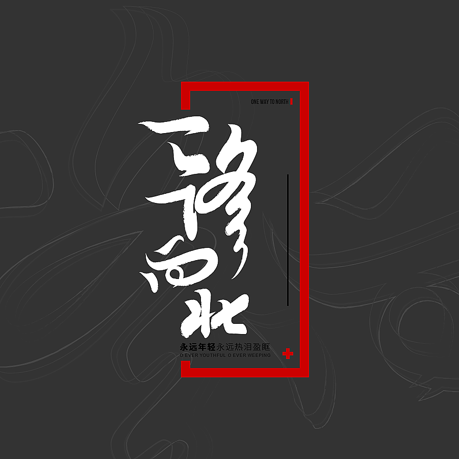 一路向北（图ZMTA0MjgxNjU2） - Logo - 站酷设计师风轮子国潮书法原创素材 - 站酷ZCOOL