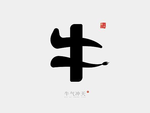 牛
