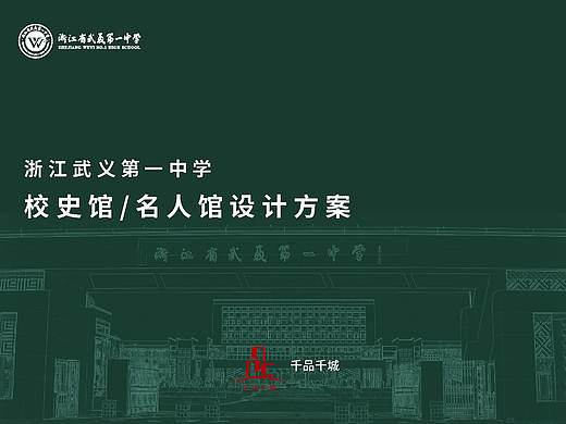 浙江武义第一中学校园文化环境氛围营造—校史馆设计