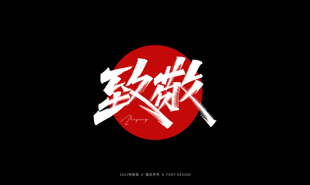 手写丨劳动节随写（图ZMjUxODAyMDMy） - 字体/字形 - 站酷设计师瑞士糖Ryan原创素材 - 站酷ZCOOL