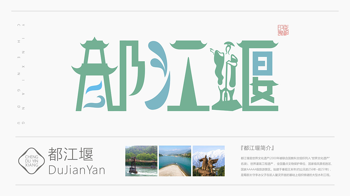 魅力成都(成都旅游景点字体符号设计)