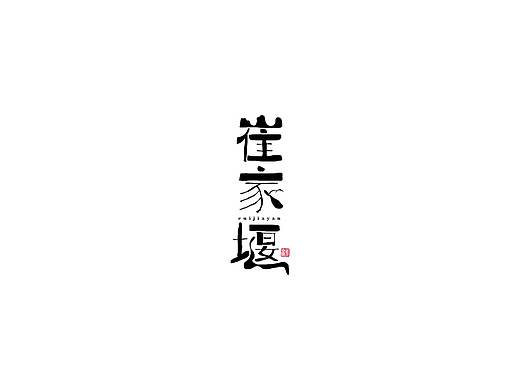 字體設(shè)計(jì)（個人主頁-ZMzE5MjY1NzY=） - 字體/字形 - 站酷設(shè)計(jì)師搞設(shè)計(jì)的李立偉原創(chuàng)素材 - 站酷ZCOOL