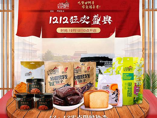 天猫双十二首页设计-食品类目