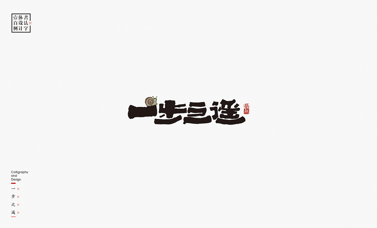 书法字体设计100例㊂（图ZMTEzNDc4NTYw） - 字体/字形 - 站酷设计师是無山居人原创素材 - 站酷ZCOOL