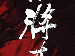 末将在