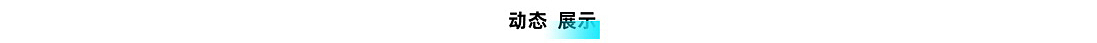 天猫精灵2021秋季新品发布会创意设计全案(图ZMjc2OTQ2NTQ4) - 电商 - 站酷设计师天猫精灵设计原创素材 - 站酷ZCOOL
