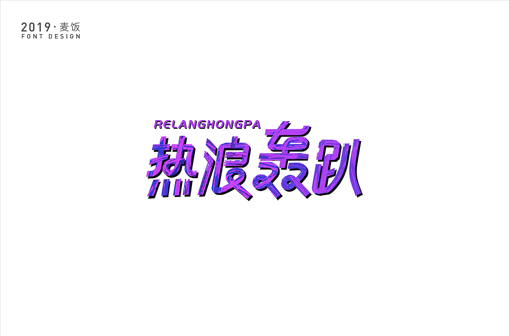 字体设计