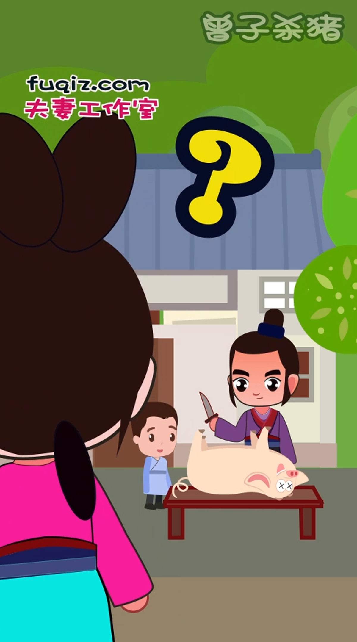 曾子杀猪成语故事少儿漫画