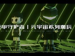 戰(zhàn)甲守護(hù)者---個(gè)人原創(chuàng)IP丨元宇宙系列潮玩