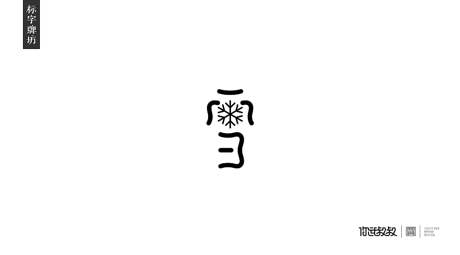 匠字集 | 2016字体设计回顾(图ZNjczMzY2MzI=) - 字体/字形 - 站酷设计师杰致品牌设计原创素材 - 站酷ZCOOL