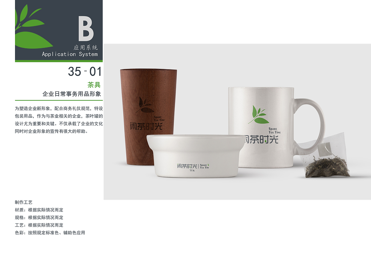 【原创品牌设计】闲茶时光VIS（大三课程作业）（图ZODMxODQ0NDA=） - 品牌 - 站酷设计师列夫托尔斯赛原创素材 - 站酷ZCOOL