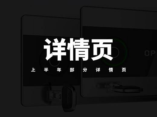 上半年的保险箱一些详情页