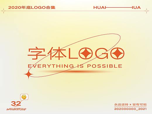  2020·字体标志合集【花花】