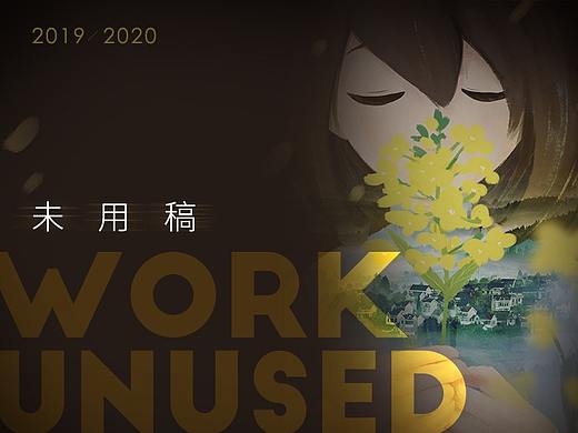 2019-2020未采用稿集选
